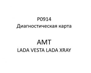 P0914. Диагностическая карта кода неисправности АМТ LADA VESTA, LADA XRAY.