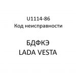 U1114-86. Код неисправности БДФКЭ LADA VESTA.