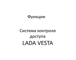 Функции системы контроля доступа LADA VESTA.