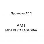 Процедуры, проводимые при диагностике неисправностей АПП LADA VESTA, LADA XRAY.