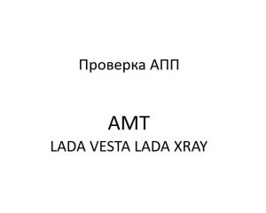 Процедуры, проводимые при диагностике неисправностей АПП LADA VESTA, LADA XRAY.