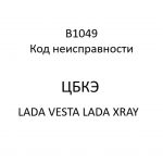 B1049. Код неисправности ЦБКЭ LADA VESTA, LADA XRAY.