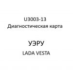 U3003-13. Диагностическая карта кода неисправности УЭРУ LADA VESTA.