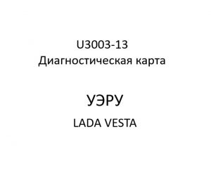 U3003-13. Диагностическая карта кода неисправности УЭРУ LADA VESTA.