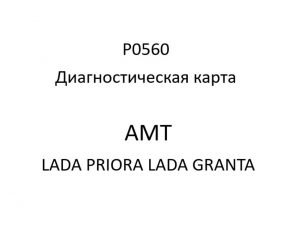 P0560. Диагностическая карта кода неисправности АМТ LADA PRIORA, LADA GRANTA.