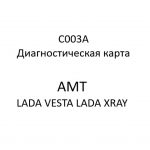 C003А. Диагностическая карта кода неисправности АМТ LADA VESTA, LADA XRAY.