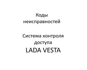 Коды неисправностей системы контроля доступа LADA VESTA.