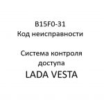 B15F0-31. Код неисправности системы контроля доступа LADA VESTA.