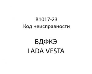 B1017-23. Код неисправности БДФКЭ LADA VESTA.