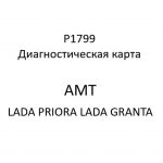 P1799. Диагностическая карта кода неисправности АМТ LADA PRIORA, LADA GRANTA.
