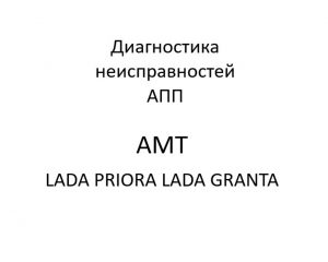 Процедуры, проводимые при диагностике неисправностей АПП LADA PRIORA, LADA GRANTA.