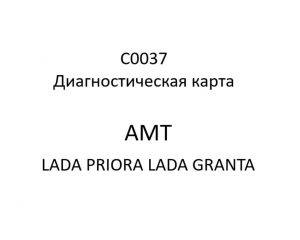 C0037. Диагностическая карта кода неисправности АМТ LADA PRIORA, LADA GRANTA.