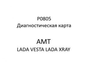 P0805. Диагностическая карта кода неисправности АМТ LADA VESTA, LADA XRAY.
