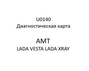 U0140. Диагностическая карта кода неисправности АМТ LADA VESTA, LADA XRAY.