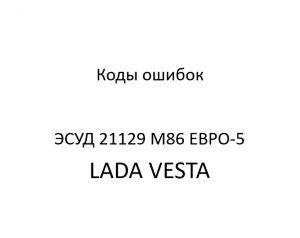 Коды ошибок ЭСУД 21129 LADA VESTA М86 ЕВРО-5 – устройство и диагностика.