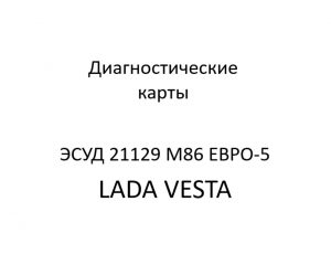 Диагностические карты ЭСУД 21129 LADA VESTA М86 ЕВРО-5 – устройство и диагностика.