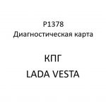 P1378. Код ошибки КПГ LADA VESTA.