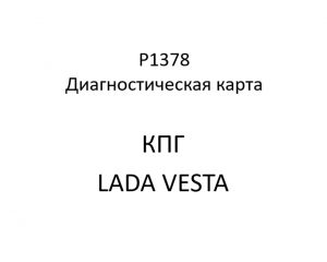 P1378. Код ошибки КПГ LADA VESTA.