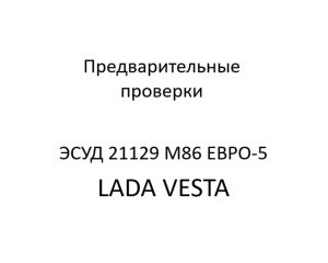 Предварительные проверки. Диагностические карты B ЭСУД 21129 LADA VESTA М86 ЕВРО-5.