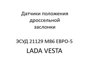 Датчики положения дроссельной заслонки ЭСУД 21129 LADA VESTA М86 ЕВРО-5 – устройство и диагностика.