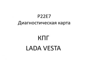 P22E7. Код ошибки КПГ LADA VESTA.