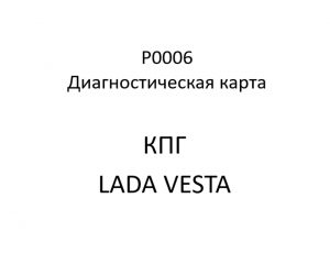 P0006. Код ошибки КПГ LADA VESTA.