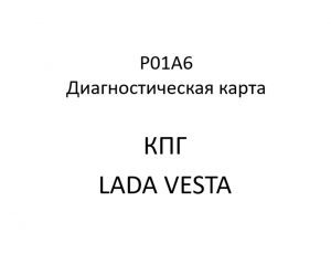 P01A6. Код ошибки КПГ LADA VESTA.