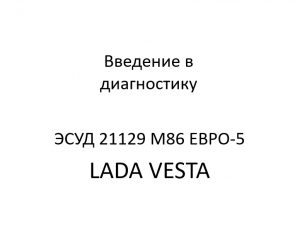 Введение в диагностику ЭСУД 21129 LADA VESTA М86 ЕВРО-5 – устройство и диагностика.