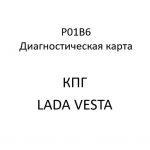 P01B6. Код ошибки КПГ LADA VESTA.