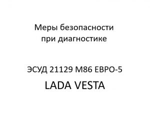 Меры безопасности при диагностике ЭСУД 21129 LADA VESTA М86 ЕВРО-5 – устройство и диагностика.