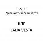 P22DE. Код ошибки КПГ LADA VESTA.