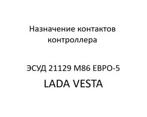 Назначение контактов контроллера ЭСУД 21129 LADA VESTA М86 ЕВРО-5 – устройство и диагностика.