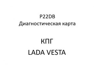 P22DB. Код ошибки КПГ LADA VESTA.
