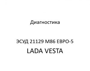 Диагностика ЭСУД 21129 LADA VESTA М86 ЕВРО-5 – устройство и диагностика.