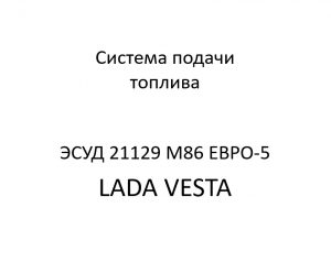 Система подачи топлива ЭСУД 21129 LADA VESTA М86 ЕВРО-5 – устройство и диагностика.