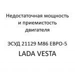 Недостаточная мощность и приемистость двигателя. Диагностические карты B ЭСУД 21129 LADA VESTA М86 ЕВРО-5.