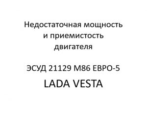 Недостаточная мощность и приемистость двигателя. Диагностические карты B ЭСУД 21129 LADA VESTA М86 ЕВРО-5.