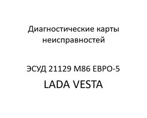 Диагностические карты B (неисправностей) ЭСУД 21129 LADA VESTA М86 ЕВРО-5 – устройство и диагностика.