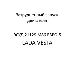 Неустойчивая работа или остановка на холостом ходу. Диагностические карты B ЭСУД 21129 LADA VESTA М86 ЕВРО-5.