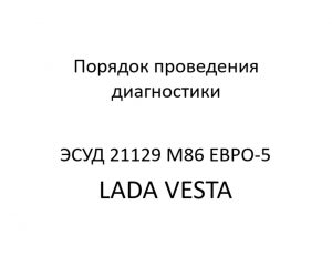 Порядок проведения диагностики ЭСУД 21129 LADA VESTA М86 ЕВРО-5 – устройство и диагностика.