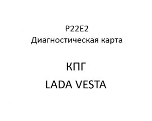 P22E2. Код ошибки КПГ LADA VESTA.
