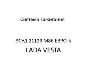 Система зажигания ЭСУД 21129 LADA VESTA М86 ЕВРО-5 – устройство и диагностика.