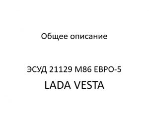 Общее описание ЭСУД 21129 LADA VESTA М86 ЕВРО-5 – устройство и диагностика.