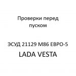Проверки перед пуском. Диагностические карты B ЭСУД 21129 LADA VESTA М86 ЕВРО-5.
