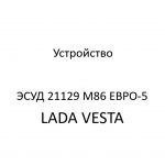 Устройство ЭСУД 21129 LADA VESTA М86 ЕВРО-5 – устройство и диагностика.