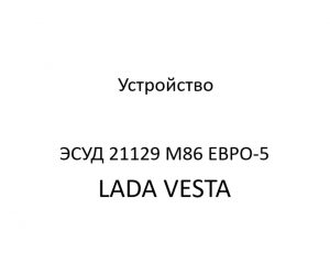 Устройство ЭСУД 21129 LADA VESTA М86 ЕВРО-5 – устройство и диагностика.