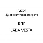 P22DF. Код ошибки КПГ LADA VESTA.