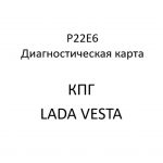 P22E6. Код ошибки КПГ LADA VESTA.