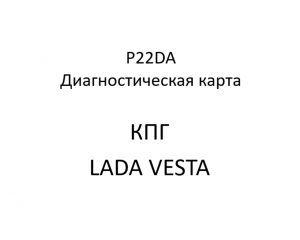 P22DA. Код ошибки КПГ LADA VESTA.