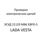 Проверки электрических цепей. Диагностические карты B ЭСУД 21129 LADA VESTA М86 ЕВРО-5.